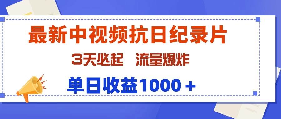 最新中视频抗日纪录片，3天必起，流量爆炸，单日收益1000＋搞钱项目网-网创项目资源站-副业项目-创业项目-搞钱项目搞钱项目网