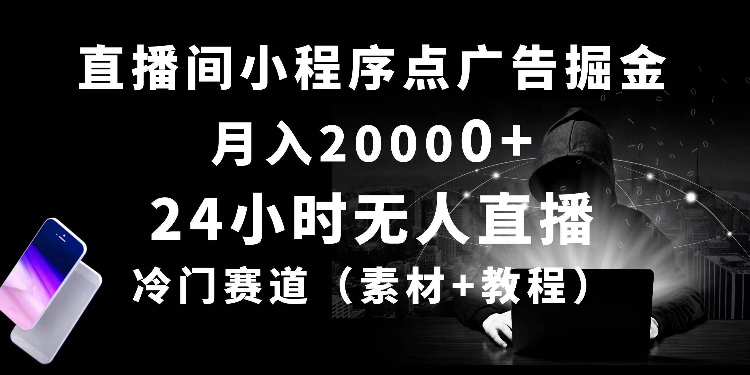 24小时无人直播小程序点广告掘金， 月入20000+，冷门赛道，起好猛，独...搞钱项目网-网创项目资源站-副业项目-创业项目-搞钱项目搞钱项目网