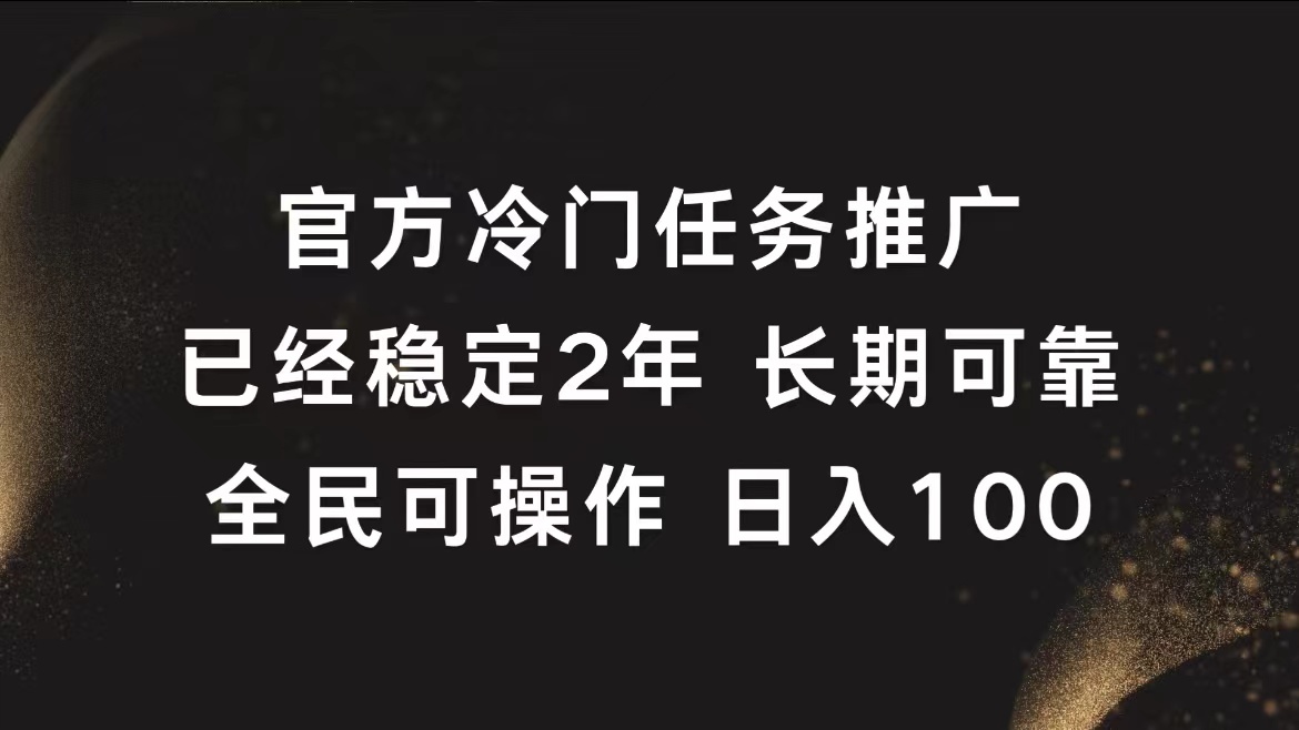 官方冷门任务，已经稳定2年，长期可靠日入100+搞钱项目网-网创项目资源站-副业项目-创业项目-搞钱项目搞钱项目网