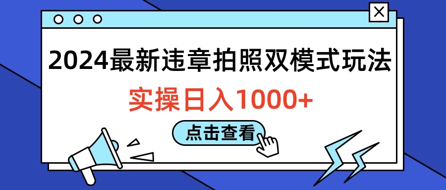 2024最新违章拍照双模式玩法，实操日入1000+搞钱项目网-网创项目资源站-副业项目-创业项目-搞钱项目搞钱项目网
