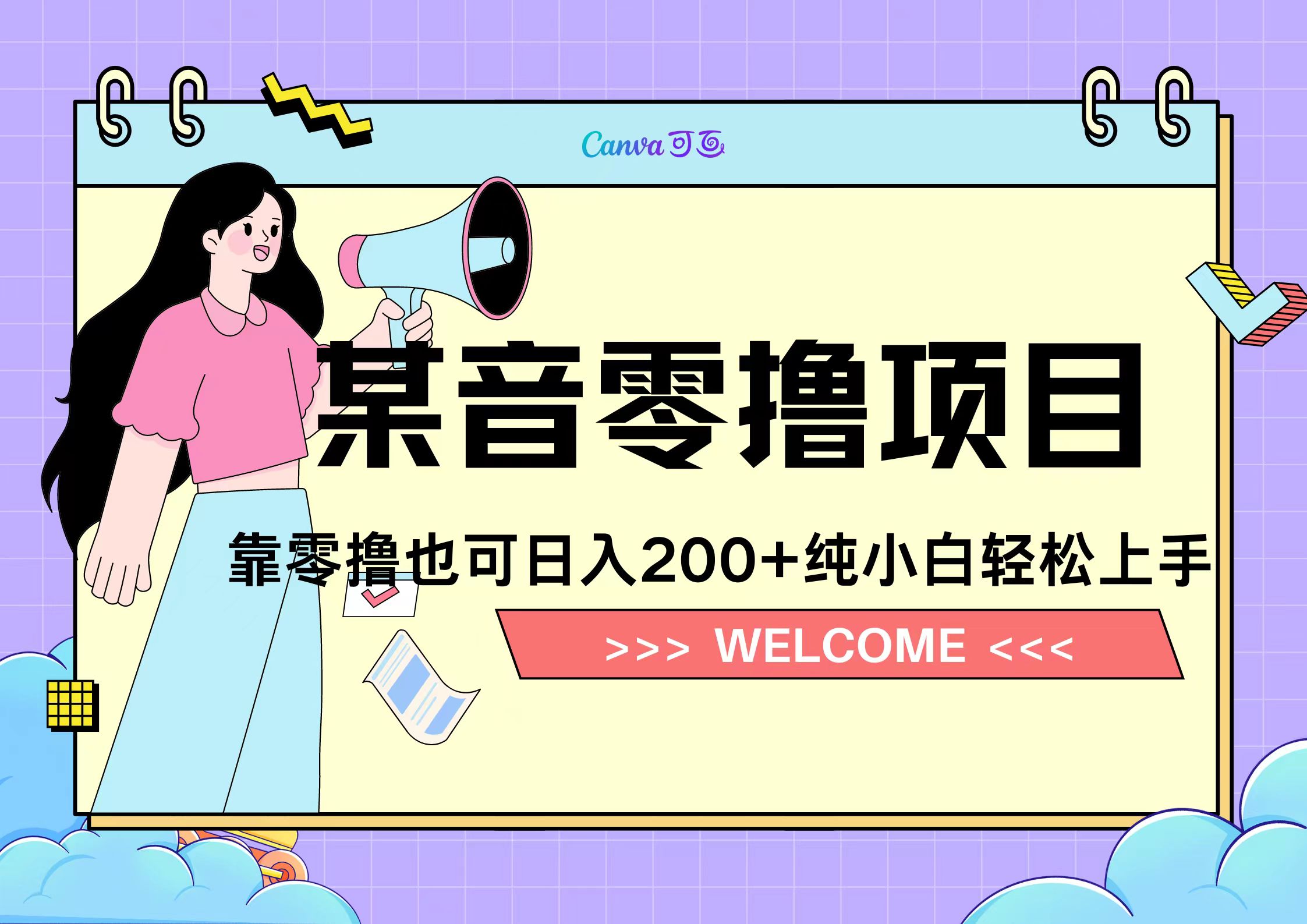 靠零撸也可日入200+，抖音小活动（附赠教程）搞钱项目网-网创项目资源站-副业项目-创业项目-搞钱项目搞钱项目网