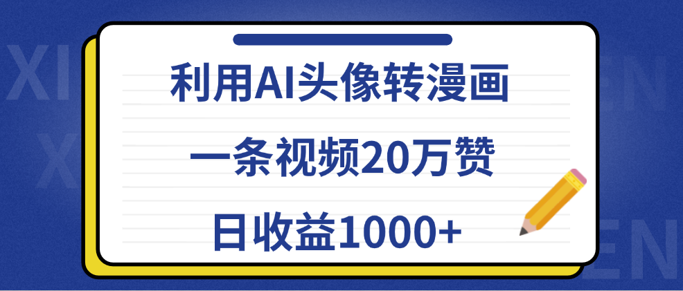 利用AI头像转漫画,一条视频20万赞,日收益1000+搞钱项目网-网创项目资源站-副业项目-创业项目-搞钱项目搞钱项目网