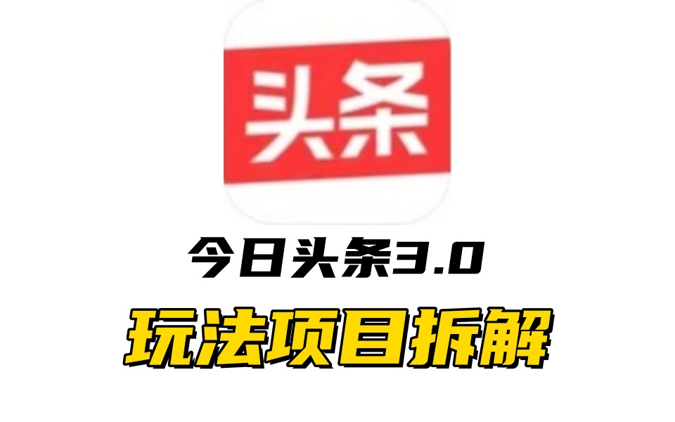 全新AI头条掘金3.0项目拆解,低门槛高收益,爆款文章一键制作发布,零基础小白也能起飞,实现日入500+搞钱项目网-网创项目资源站-副业项目-创业项目-搞钱项目搞钱项目网