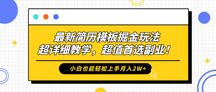 最新简历模板掘金玩法，保姆级喂饭教学，小白也能轻松上手月入2W+，超值首选副业！搞钱项目网-网创项目资源站-副业项目-创业项目-搞钱项目搞钱项目网