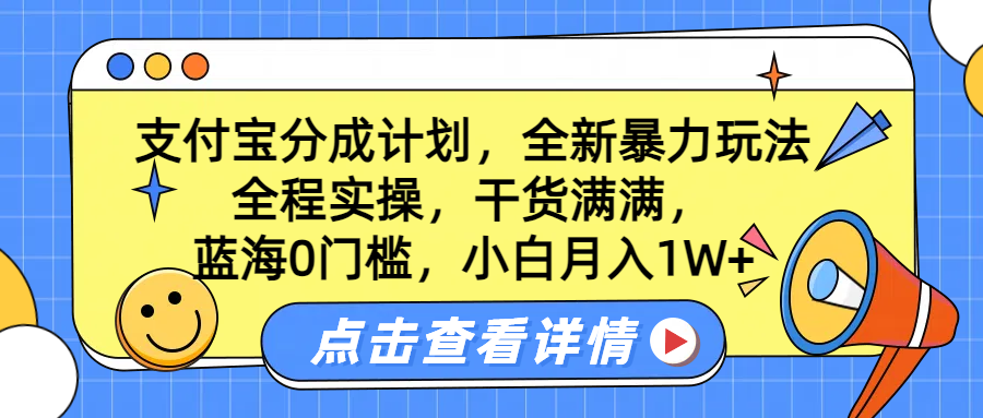 蓝海0门槛,支付宝分成计划,全新暴力玩法,全程实操,干货满满,小白月入1W+搞钱项目网-网创项目资源站-副业项目-创业项目-搞钱项目搞钱项目网
