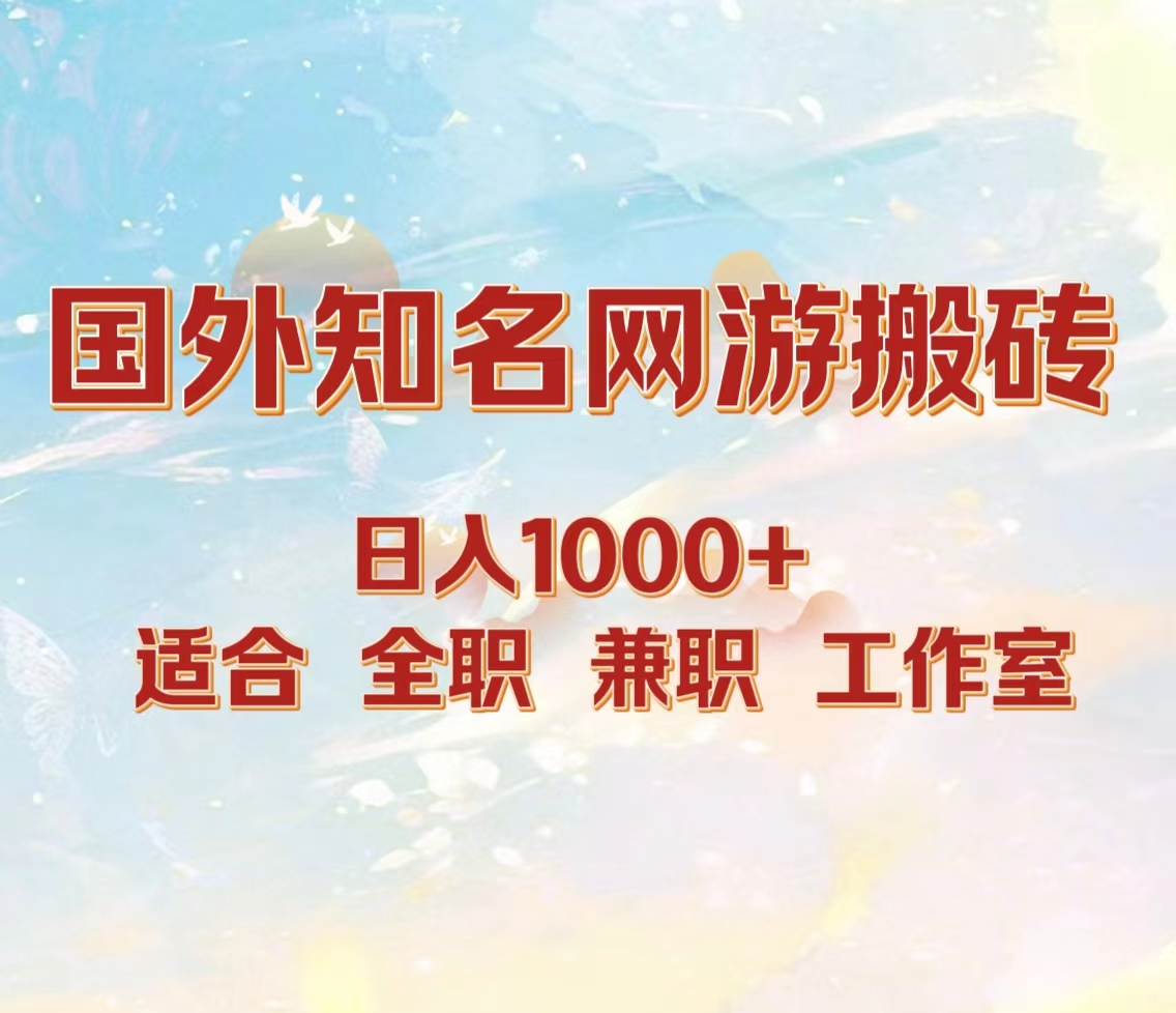 国外知名网游搬砖，日入1000+ 适合工作室和副业搞钱项目网-网创项目资源站-副业项目-创业项目-搞钱项目搞钱项目网