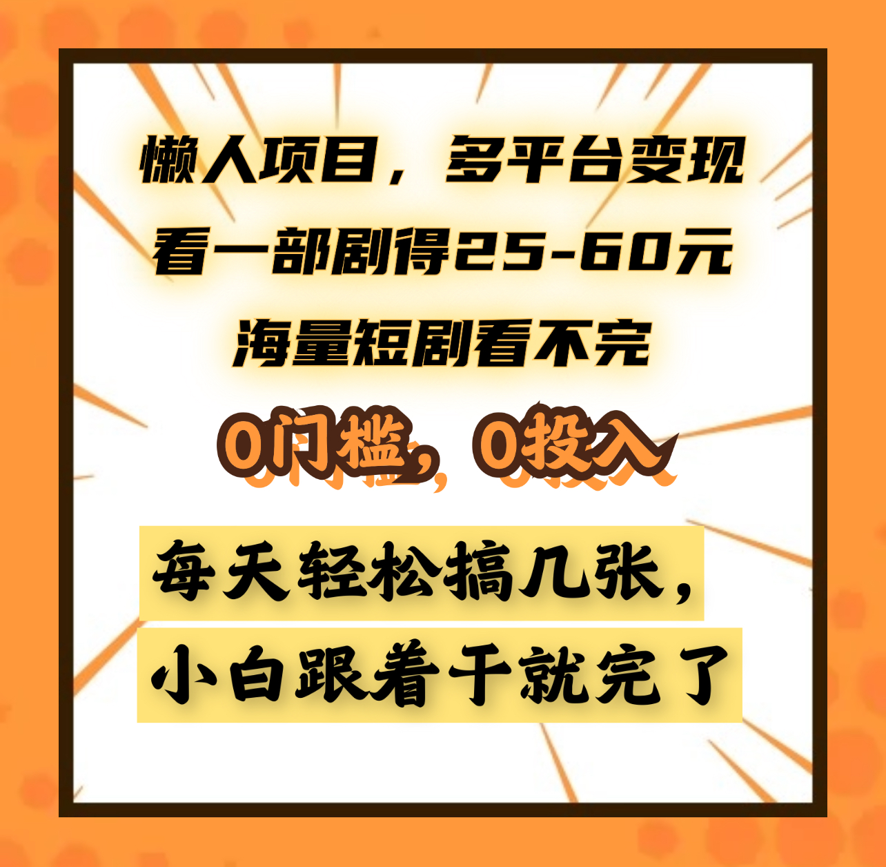 懒人项目,多平台变现,看一部剧得25~60元,海量短剧看不完,0门槛,0投入,小白跟着干就完了。搞钱项目网-网创项目资源站-副业项目-创业项目-搞钱项目搞钱项目网