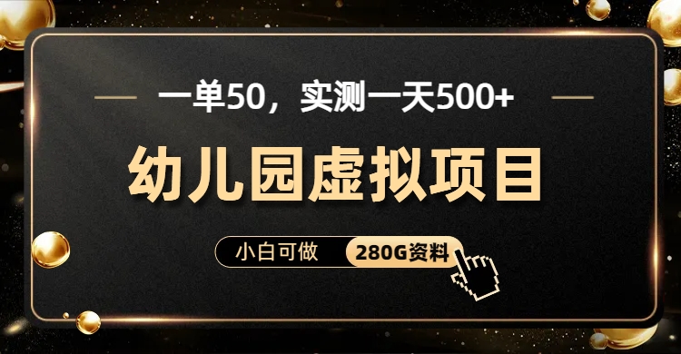 一单卖50,实测一天500-适合小白的幼儿园虚拟项目搞钱项目网-网创项目资源站-副业项目-创业项目-搞钱项目搞钱项目网