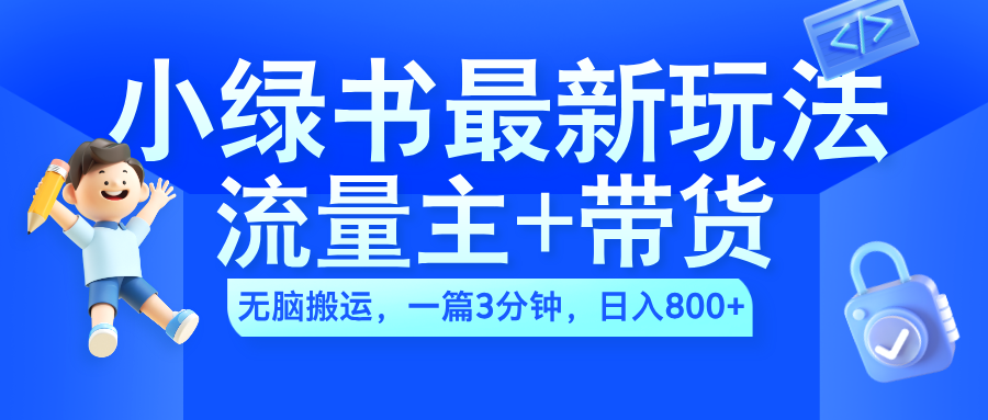2024小绿书流量主+带货最新玩法,AI无脑搬运,一篇图文3分钟,日入800+搞钱项目网-网创项目资源站-副业项目-创业项目-搞钱项目搞钱项目网