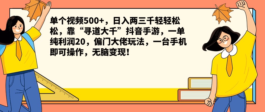 单个视频500+，日入两三千轻轻松松，靠“寻道大千”抖音手游，一单纯利润20，偏门大佬玩法，一台手机即可操作，无脑变现！搞钱项目网-网创项目资源站-副业项目-创业项目-搞钱项目搞钱项目网