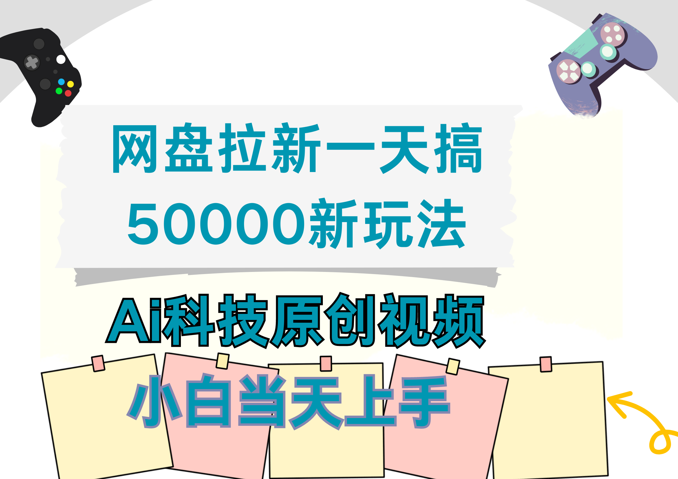 网盘拉新一天搞50000新玩法，Ai科技原创视频，小白当天上手搞钱项目网-网创项目资源站-副业项目-创业项目-搞钱项目搞钱项目网