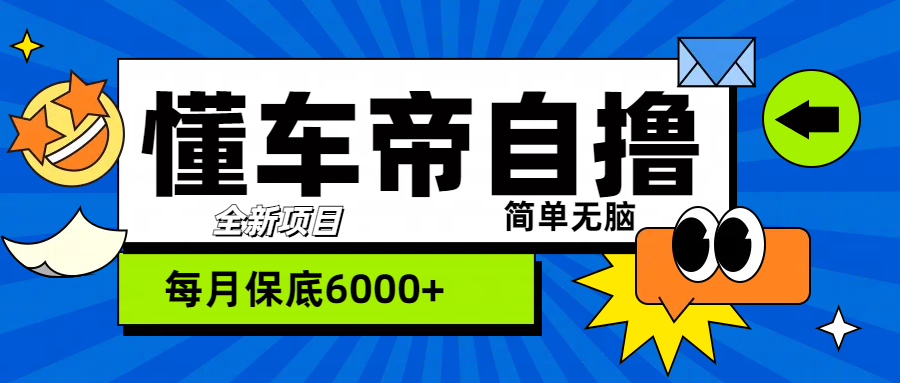 “懂车帝”自撸玩法，每天2两小时收益500+搞钱项目网-网创项目资源站-副业项目-创业项目-搞钱项目搞钱项目网