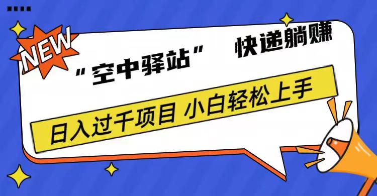 0成本“空中驿站”快递躺赚，日入1000+搞钱项目网-网创项目资源站-副业项目-创业项目-搞钱项目搞钱项目网