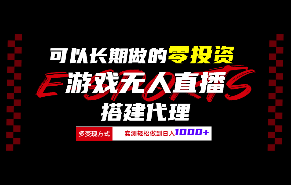可以长期做的零投资游戏无人直播搭建代理日入1000+搞钱项目网-网创项目资源站-副业项目-创业项目-搞钱项目搞钱项目网