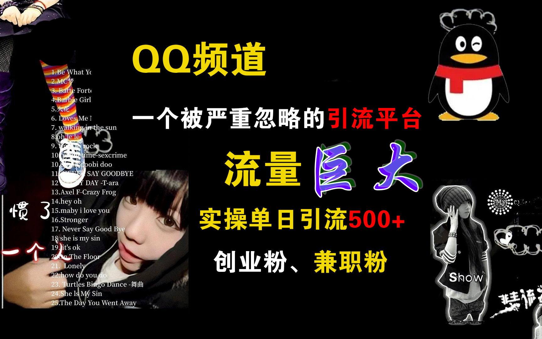 QQ频道，一个被严重忽略的引流平台，流量巨大，实操单日引流500+创业粉、兼职粉搞钱项目网-网创项目资源站-副业项目-创业项目-搞钱项目搞钱项目网