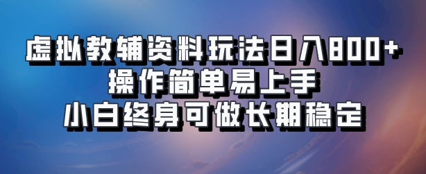 虚拟教辅资料玩法,日入800+,操作简单易上手,小白终身可做长期稳定搞钱项目网-网创项目资源站-副业项目-创业项目-搞钱项目搞钱项目网