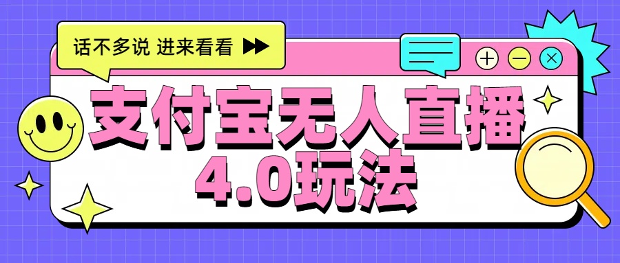 新风口！三天躺赚6000，支付宝无人直播4.0玩法，月入过万就靠它搞钱项目网-网创项目资源站-副业项目-创业项目-搞钱项目搞钱项目网