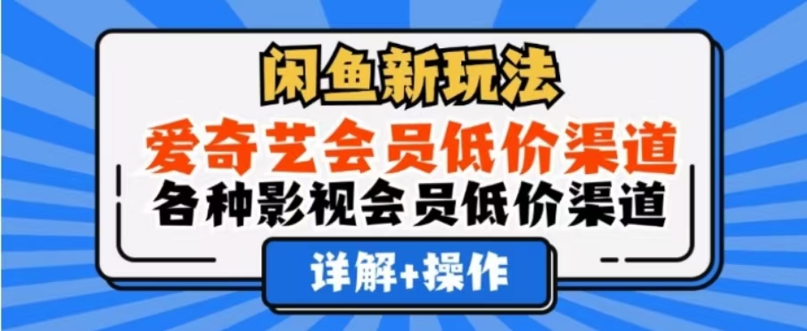 闲鱼新玩法，一天1000+，爱奇艺会员低价渠道，各种影视会员低价渠道搞钱项目网-网创项目资源站-副业项目-创业项目-搞钱项目搞钱项目网