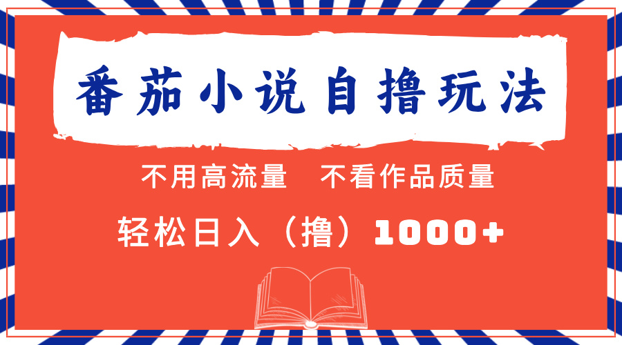 番茄小说最新自撸 不看流量 不看质量 轻松日入1000+搞钱项目网-网创项目资源站-副业项目-创业项目-搞钱项目搞钱项目网