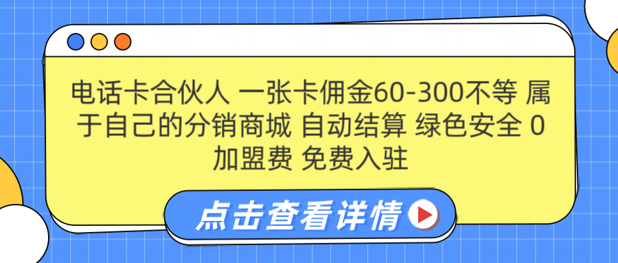 号卡合伙人 一张佣金60-300不等 自动结算 绿色安全搞钱项目网-网创项目资源站-副业项目-创业项目-搞钱项目搞钱项目网