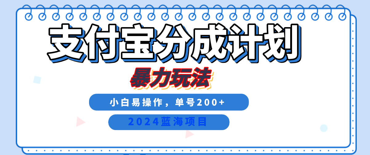 2024最新冷门项目,支付宝视频分成计划,直接粗暴搬运,日入2000+,有手就行!搞钱项目网-网创项目资源站-副业项目-创业项目-搞钱项目搞钱项目网