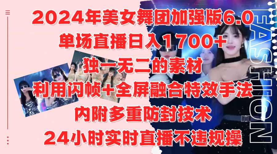 2024年美女舞团加强版6.0,单场直播日入1700+,独一无二的素材,利用闪帧+全屏融合特效手法,内附多重防封技术搞钱项目网-网创项目资源站-副业项目-创业项目-搞钱项目搞钱项目网