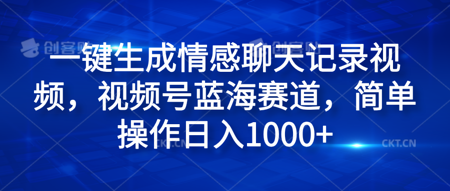 一键生成情感聊天记录视频,视频号蓝海赛道,简单操作日入1000+搞钱项目网-网创项目资源站-副业项目-创业项目-搞钱项目搞钱项目网