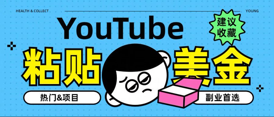 YouTube复制粘贴撸美金，5分钟就熟练，1天收入700美金！！收入无上限，…搞钱项目网-网创项目资源站-副业项目-创业项目-搞钱项目搞钱项目网