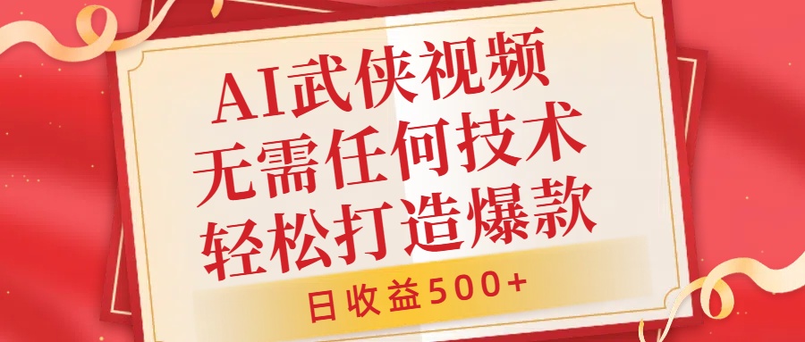 AI武侠视频，无脑打造爆款视频，小白无压力上手，日收益500+，无需任何技术搞钱项目网-网创项目资源站-副业项目-创业项目-搞钱项目搞钱项目网
