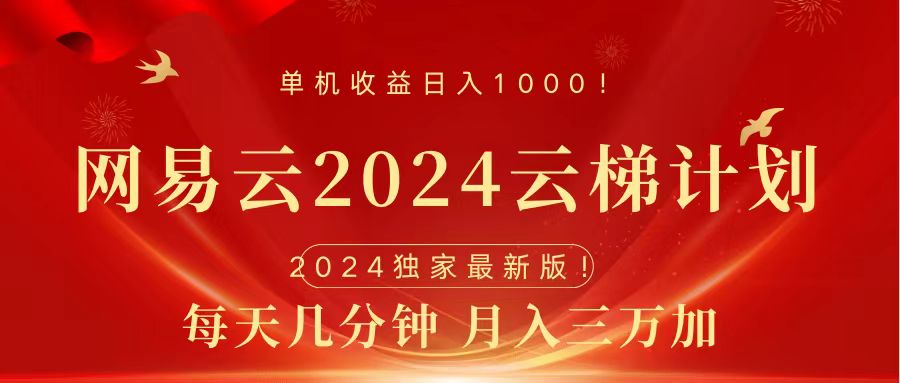 2024网易云云梯计划挂机版免费风口项目搞钱项目网-网创项目资源站-副业项目-创业项目-搞钱项目搞钱项目网
