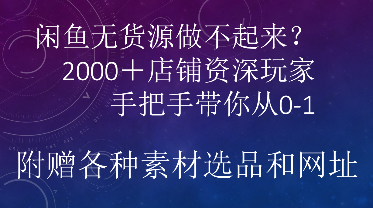 闲鱼已经饱和？纯扯淡！闲鱼2000家店铺资深玩家降维打击带你从0–1搞钱项目网-网创项目资源站-副业项目-创业项目-搞钱项目搞钱项目网