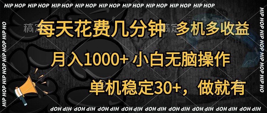 全网首发，独家玩法，每天花费几分钟，单机稳定30+，做就有，月入1000+，小白无脑操作，多机多收益搞钱项目网-网创项目资源站-副业项目-创业项目-搞钱项目搞钱项目网