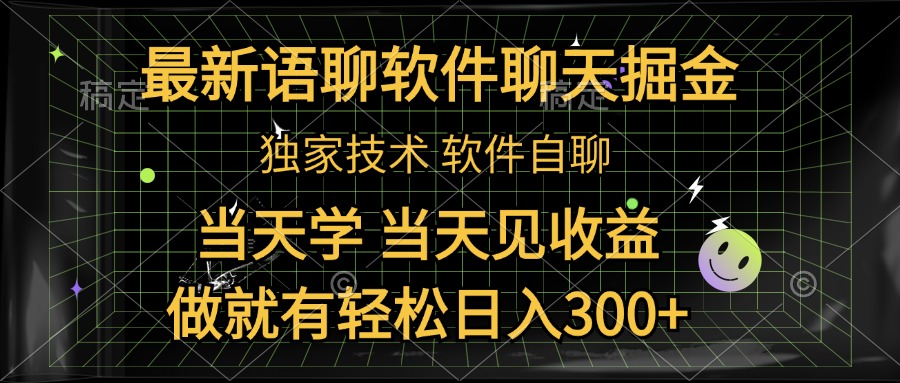 最新语聊软件自聊掘金,当天学,当天见收益,做就有轻松日入300+搞钱项目网-网创项目资源站-副业项目-创业项目-搞钱项目搞钱项目网