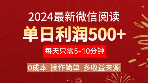 2024年最新微信阅读玩法 0成本 单日利润500+ 有手就行搞钱项目网-网创项目资源站-副业项目-创业项目-搞钱项目搞钱项目网