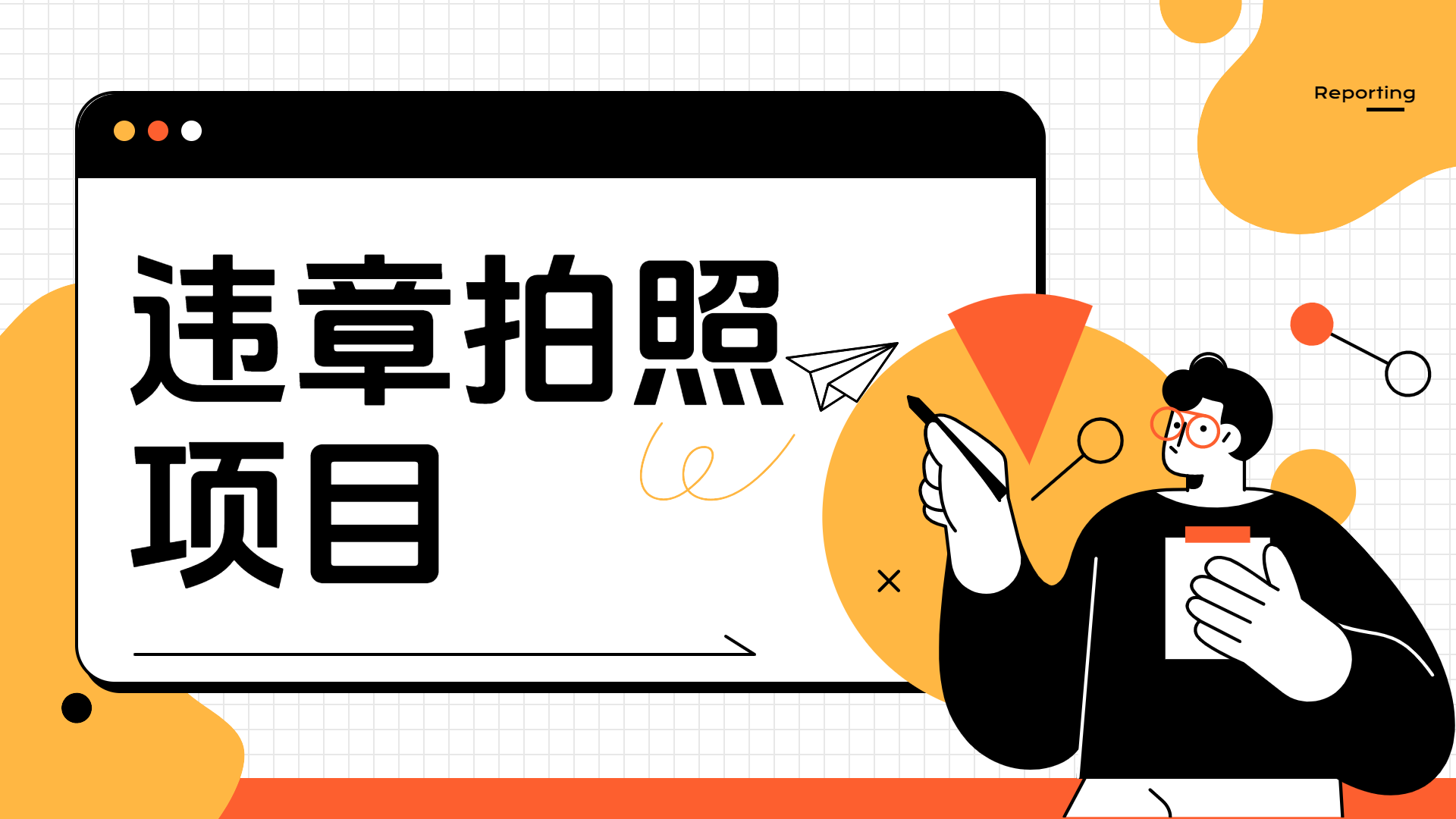 车辆违章拍照项目，可发展代理躺赚收益搞钱项目网-网创项目资源站-副业项目-创业项目-搞钱项目搞钱项目网