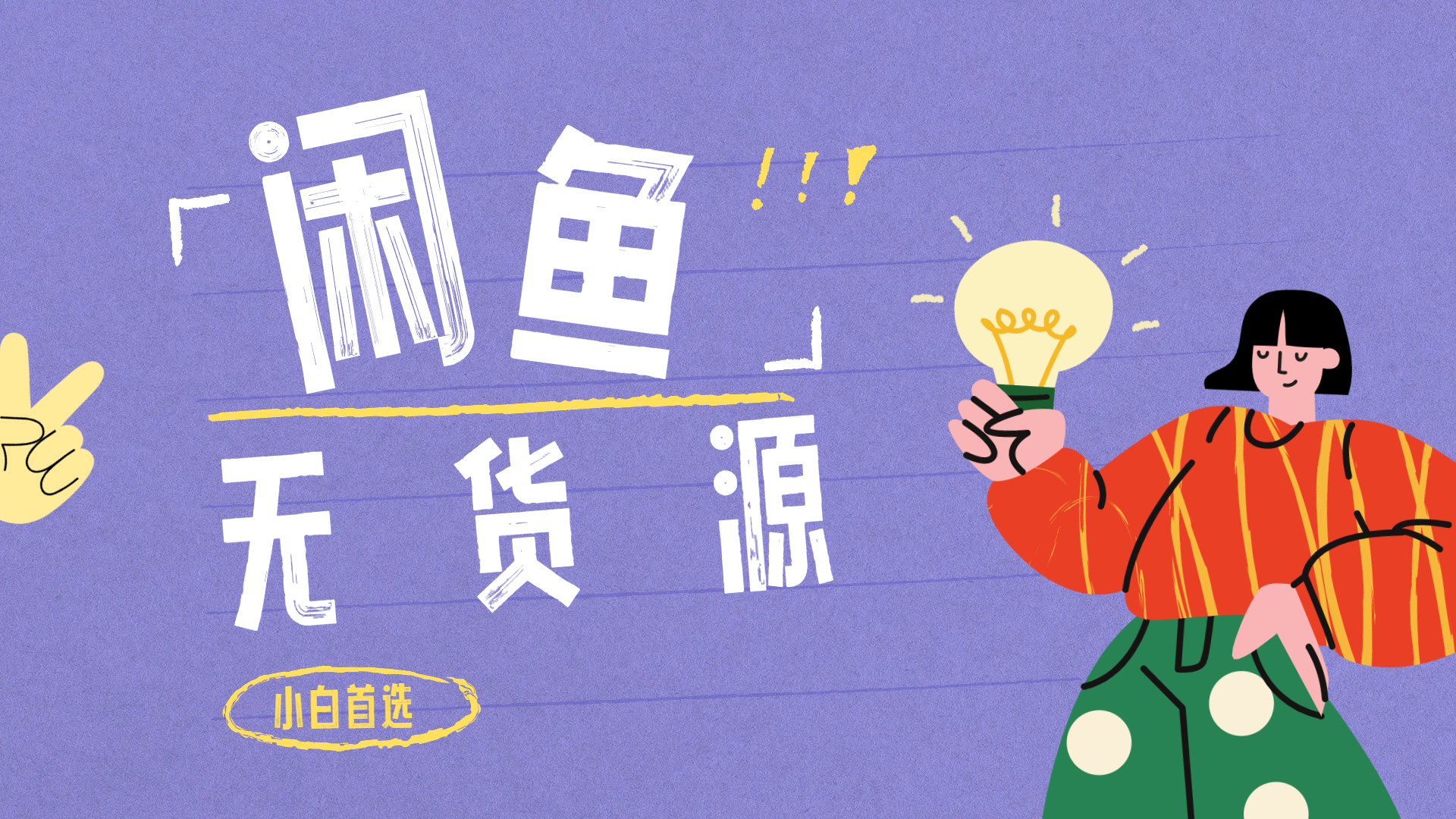 闲鱼无货源暴利项目 只要复制粘贴 轻松日入100+搞钱项目网-网创项目资源站-副业项目-创业项目-搞钱项目搞钱项目网