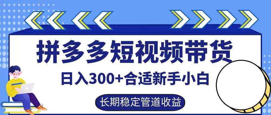 拼多多短视频带货日入300+实操落地流程搞钱项目网-网创项目资源站-副业项目-创业项目-搞钱项目搞钱项目网