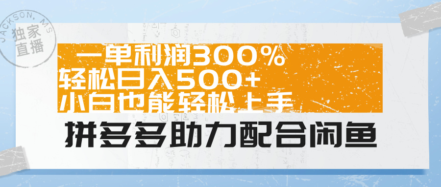 拼多多助力配合闲鱼 一单利润300% 轻松日入500+ 小白也能轻松上手！搞钱项目网-网创项目资源站-副业项目-创业项目-搞钱项目搞钱项目网