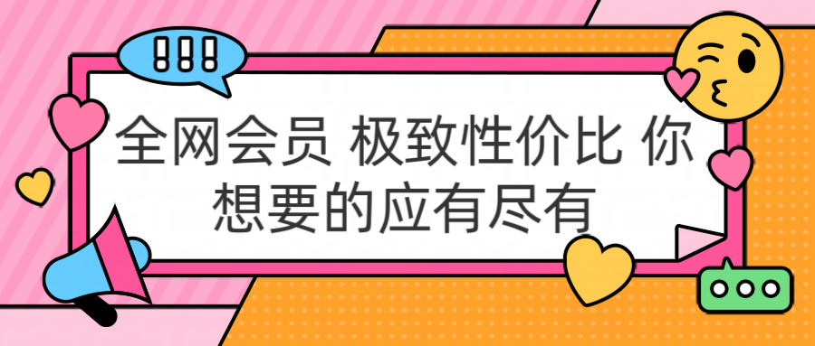 全网会员 极致性价比 你想要的应有尽有搞钱项目网-网创项目资源站-副业项目-创业项目-搞钱项目搞钱项目网