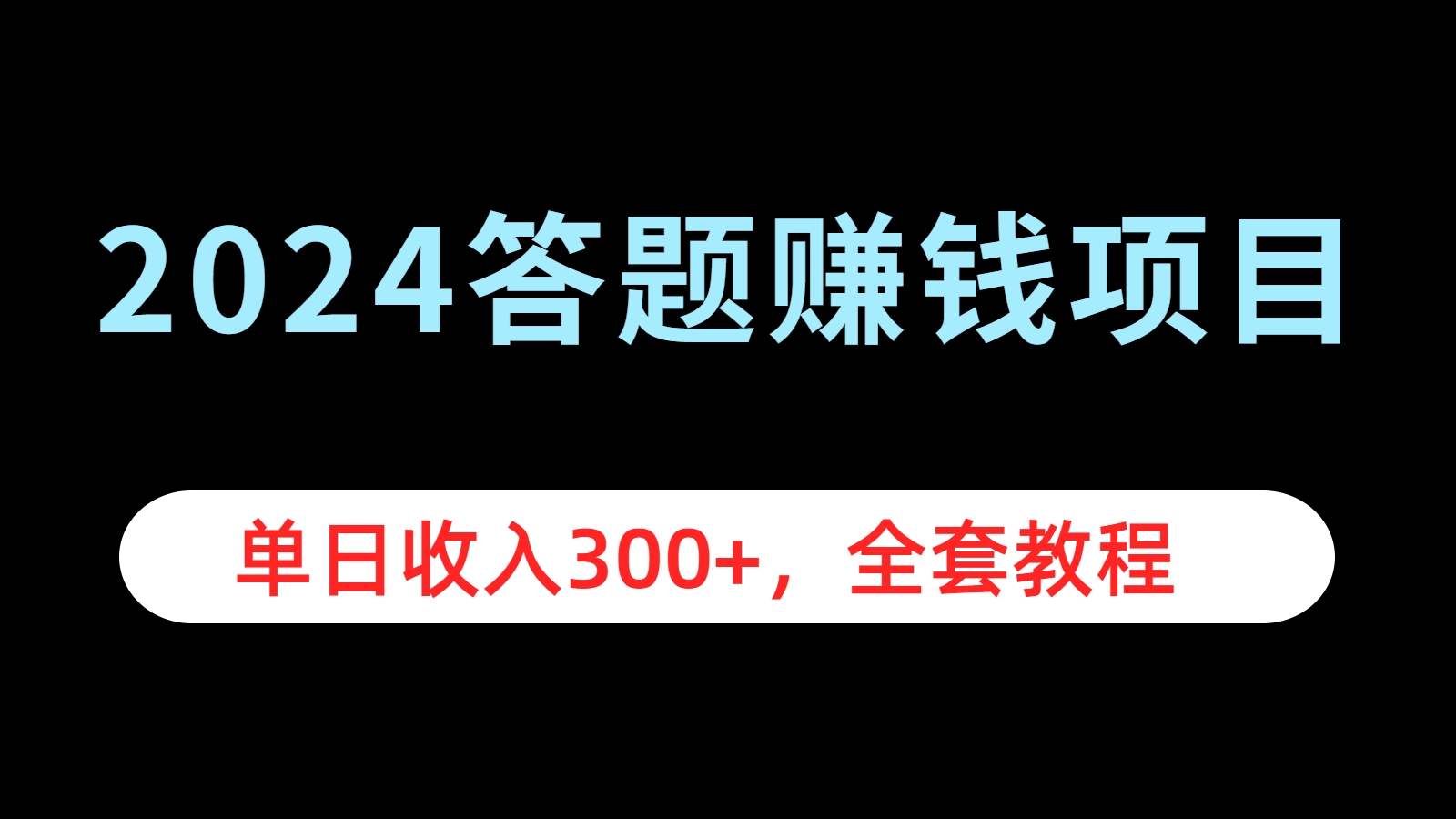 2024答题赚钱项目，单日收入300+，全套教程搞钱项目网-网创项目资源站-副业项目-创业项目-搞钱项目搞钱项目网