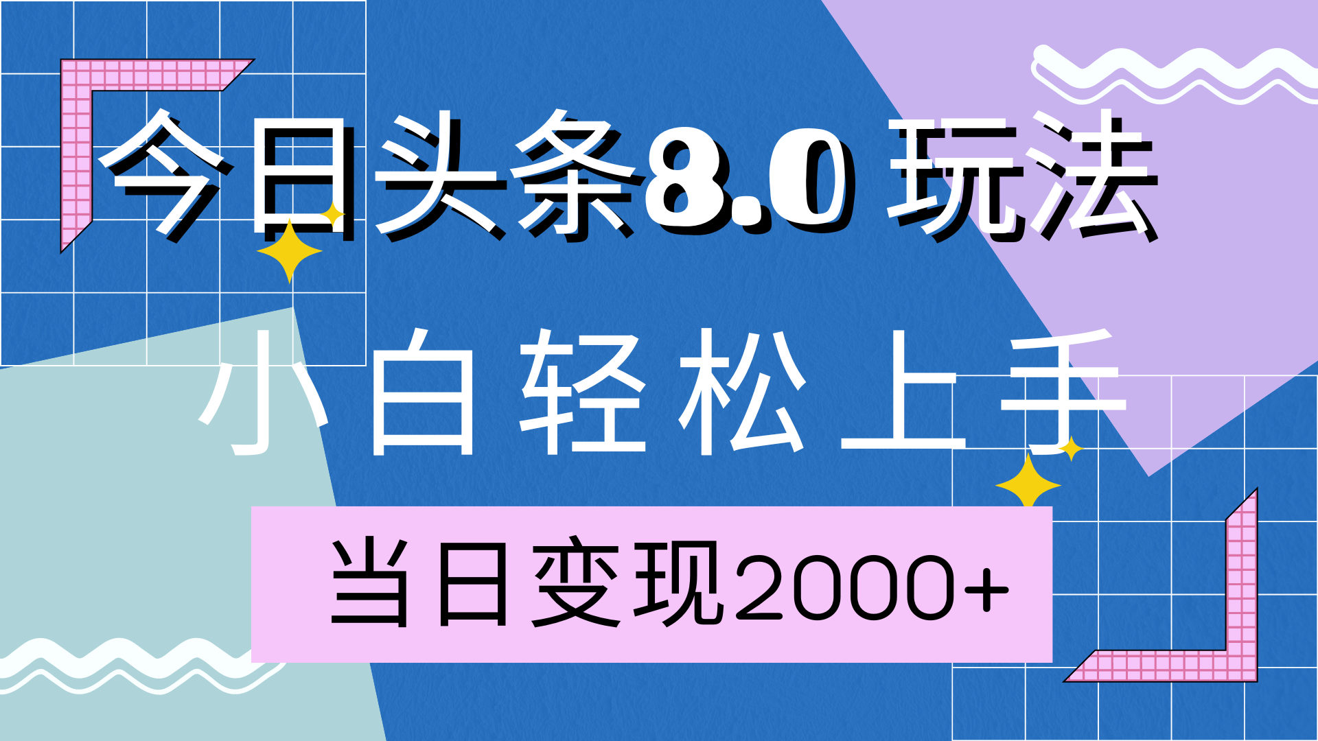 今日头条全新8.0掘金玩法，AI助力，轻松日入2000+搞钱项目网-网创项目资源站-副业项目-创业项目-搞钱项目搞钱项目网