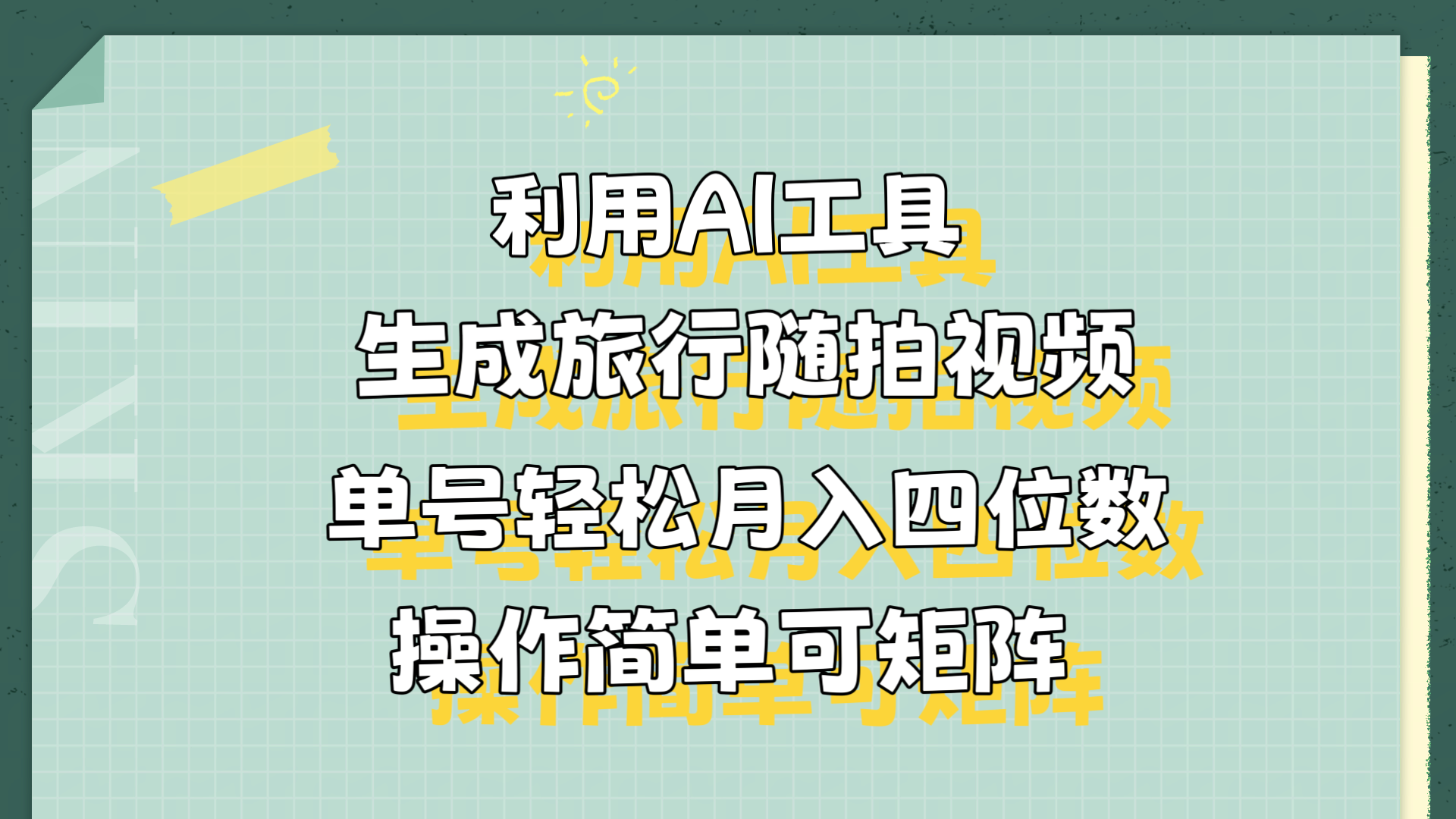 利用AI工具生成旅行随拍视频，单号轻松月入四位数，操作简单可矩阵搞钱项目网-网创项目资源站-副业项目-创业项目-搞钱项目搞钱项目网