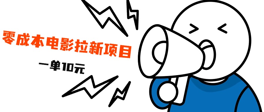 最新风口项目，电影拉新，一单10元，日入500+搞钱项目网-网创项目资源站-副业项目-创业项目-搞钱项目搞钱项目网