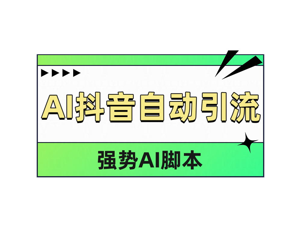 AI抖音自动引流搞钱项目网-网创项目资源站-副业项目-创业项目-搞钱项目搞钱项目网
