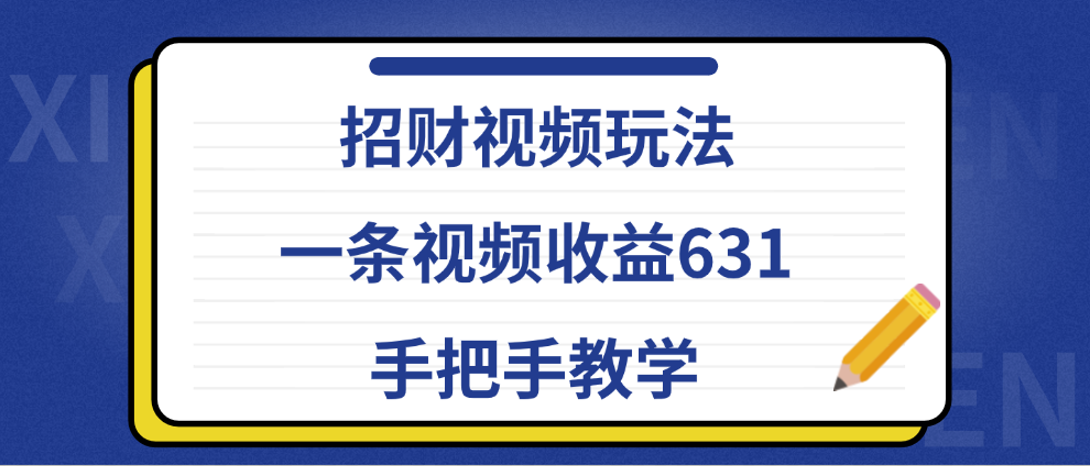 招财视频玩法,一条视频收益631,手把手教学搞钱项目网-网创项目资源站-副业项目-创业项目-搞钱项目搞钱项目网