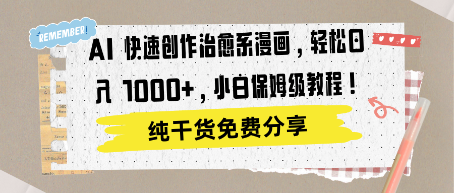 AI 快速创作治愈系漫画，轻松达成日入 1000+，小白保姆级教程！搞钱项目网-网创项目资源站-副业项目-创业项目-搞钱项目搞钱项目网