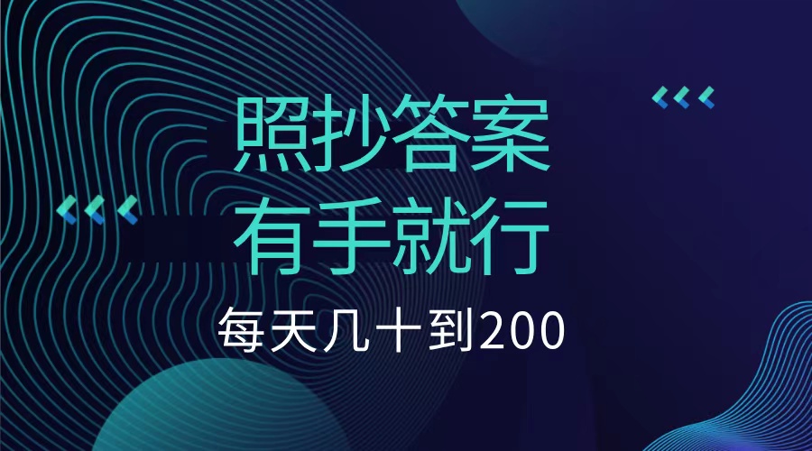 照抄答案，有手就行，每天几十到200低保搞钱项目网-网创项目资源站-副业项目-创业项目-搞钱项目搞钱项目网
