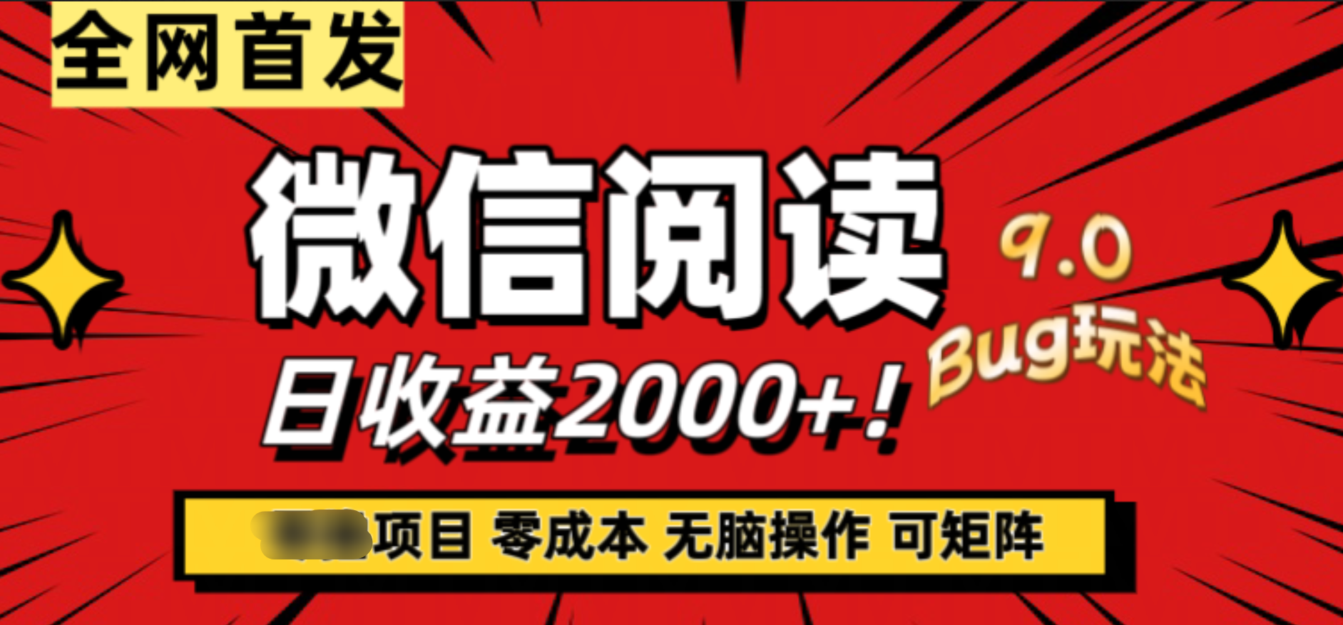 微信阅读9.0全新玩法！零撸，没有任何成本有手就行，可矩阵，一小时入2000+搞钱项目网-网创项目资源站-副业项目-创业项目-搞钱项目搞钱项目网