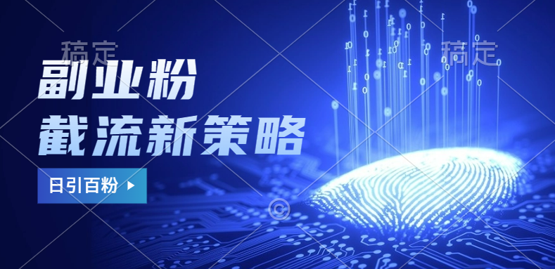 副业粉截流玩法与更新，不废号， 不封号。日引100+搞钱项目网-网创项目资源站-副业项目-创业项目-搞钱项目搞钱项目网