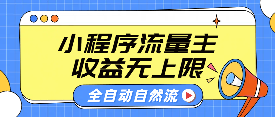 微信小程序流量主,自动引流玩法,纯自然流,收益无上限搞钱项目网-网创项目资源站-副业项目-创业项目-搞钱项目搞钱项目网